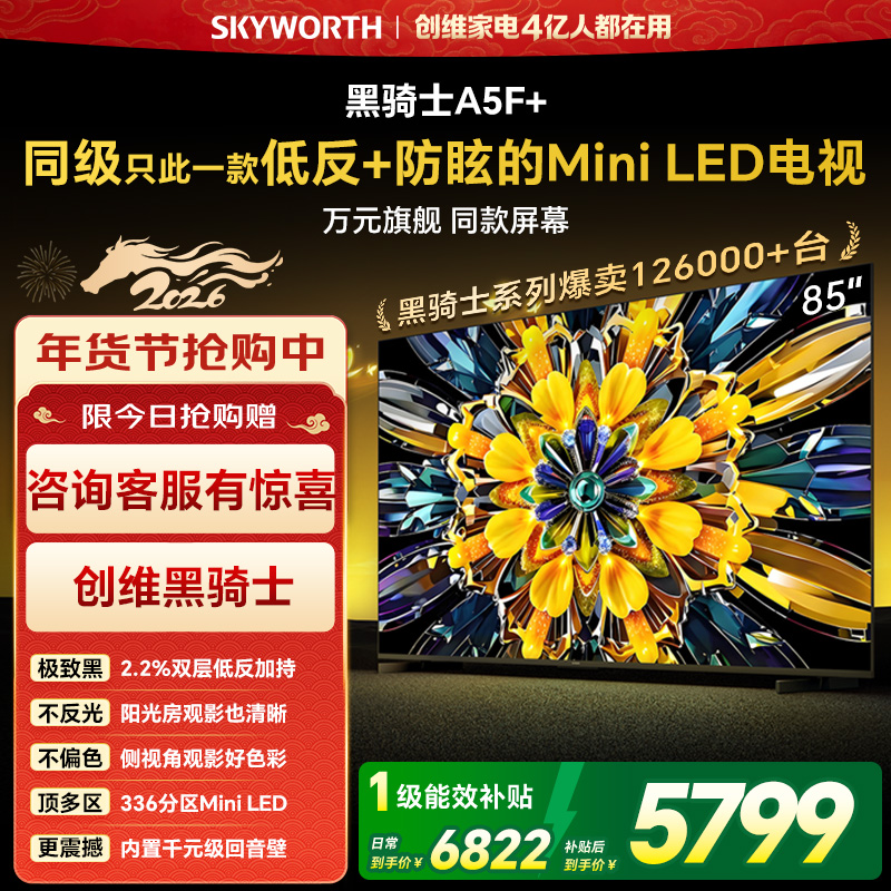 创维85英寸 85黑骑士A5F+极黑广角类纸屏 Mini LED 内置千元回音壁 护眼 超清 高配 国家补贴 一级能效