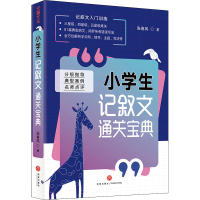 醉染图书小学生记叙文通关宝典9787545563122