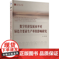 正版 数字经济发展水平对绿色全要素生产率的影响研究 经济管理出版社 宝哲 著 经济理论