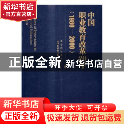 正版 中国职业教育改革20年:1980-2000 天津职业技术师范大学,