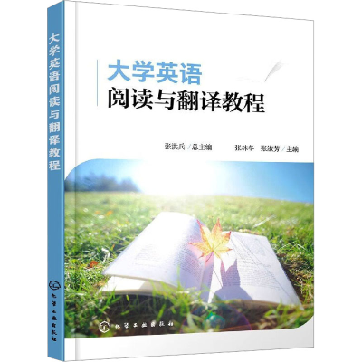 [M]大学英语阅读与翻译教程-9787122352217