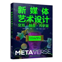 [N]新媒体艺术设计(交互融合元宇宙)-9787122426048