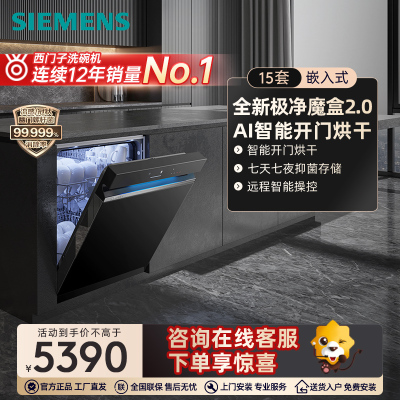 [新品首发]西门子极净魔盒Auto 15套嵌入式洗碗机智能开门烘干除菌 SJ43EB88KC