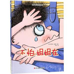 正版新书]我是哥哥姐姐系列?不怕姐姐在查尔斯·安德鲁9787551419