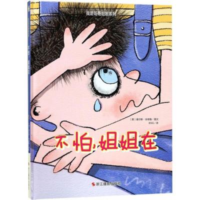 正版新书]我是哥哥姐姐系列?不怕姐姐在查尔斯·安德鲁9787551419