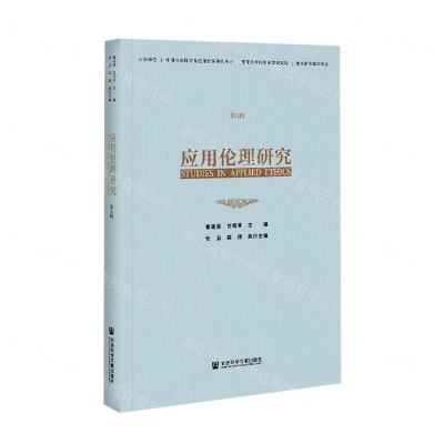 [N]应用伦理研究(第4辑)-9787520177801
