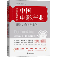 醉染图书中电影业交易运作指南 规则、合同与案例9787301321614