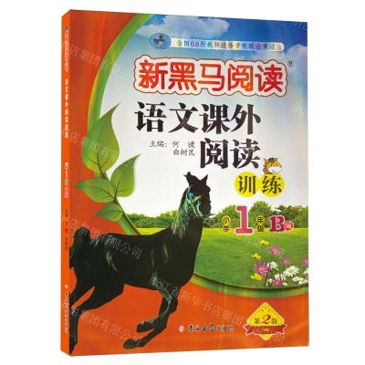 [N]语文课外阅读训练(小学1年级B版第2版)/新黑马阅读-9787576825015