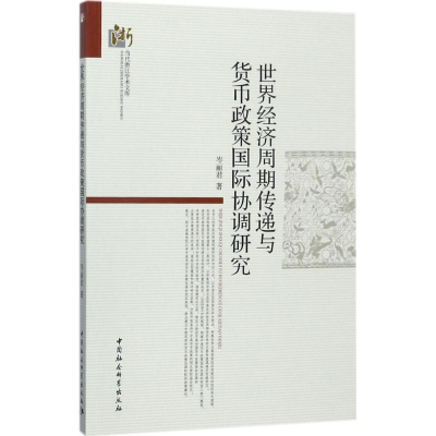 醉染图书世界经济周期传递与货币政策国际协调研究9787516185421