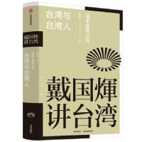 正版新书]台湾与台湾人:追求自我认同戴国煇著9787510899942