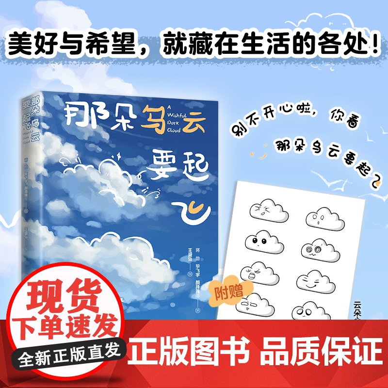 赠贴纸 那朵乌云要起飞 蒋勋 毕飞宇 颜择雅等34位作家,以一个个身处困顿却不甘妥协的人生故事,疗愈同样受伤的灵魂