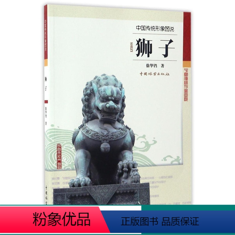[正版] 狮子中国传统形象图说8865石狮子雕塑装潢建筑印染陶瓷舞台美术工艺美术文物考古中国林业出版社 书籍