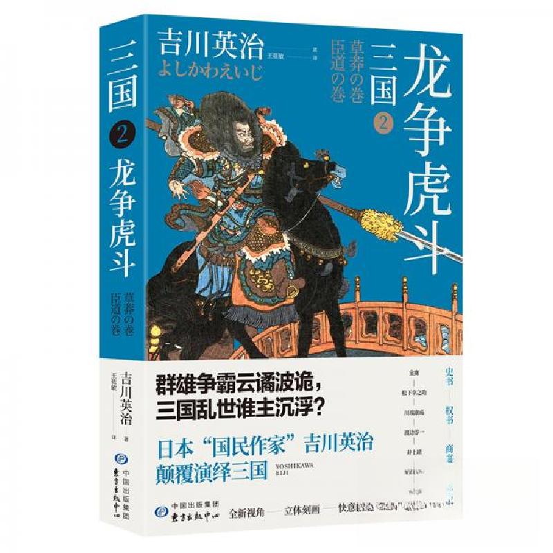正版新书]三国2:龙争虎斗[日]吉川英治 著;王筱敏 译9787547