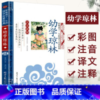 国学启蒙:幼学琼林 [正版]幼学琼林注音版 带注释详解 国学启蒙经典小学生一二年级阅读课外书必读老师儿童书籍3-6一12
