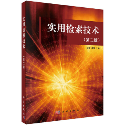 醉染图书实用检索技术(第二版)9787030360038