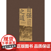 自强之道——船政历史文化陈列 9787211097357 福建人民出版社 中国船政文化博物馆 编