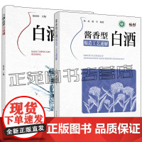 酱香型白酒酿造工艺通解 杨磊+白酒品评与勾调 白酒品评技巧 酒体创新设计 白酒勾兑实用技术 白酒感官品评科学书籍 白酒调