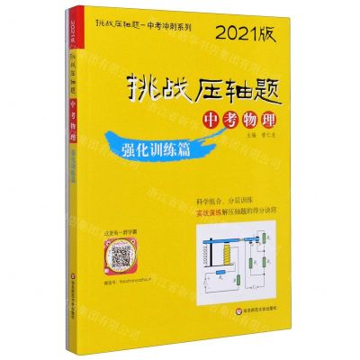 [N]中考物理(强化训练篇2021版)/挑战压轴题中考冲刺系列-9787576006681