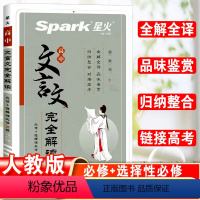 高中文言文完全解读 高中通用 [正版]2024新星火高中一二三年级语文文言文全解高中文言文古诗文赏析译注翻译解析阅读训练