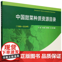 中国甜菜种质资源目录(1986-2024年) 9787109331365 兴旺 刘大丽 谭文博 王皓 编 中国农