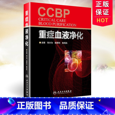 [正版] 重症血液净化 刘大为 重症血液净化学 急诊科内科全科医生参考医学书籍 内科学重症医学书籍 人民卫生出版社97