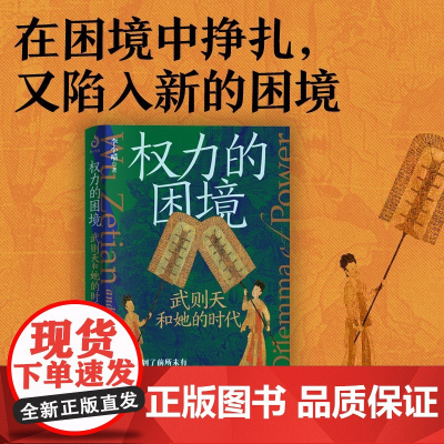 权力的困境 武则天和她的时代 李小喵 著 历史