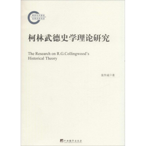 [M]柯林武德史学理论研究-9787511726445