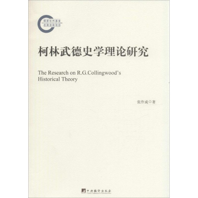 [M]柯林武德史学理论研究-9787511726445