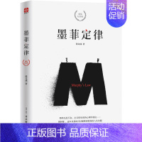[正版]墨菲定律(百万精装纪念版 为你解读生活表象背后的心理学百科)张文成 著