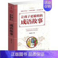 [正版]让孩子更聪明的成语故事大全 中华成语故事/开阔阅读 让你的孩子更聪明故事大全儿童教育书籍 家庭教育 儿童国学