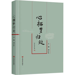 正版新书]心栖梦归处黄玉东主编9787517147909