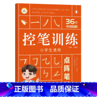 点阵笔画 小学通用 [正版]荣恒 控笔训练字帖小学生一二三年级四五六年级幼小衔接儿童初学者练字字帖入门点阵偏旁趣味拼音数