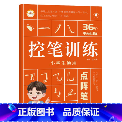 点阵笔画 小学通用 [正版]荣恒 控笔训练字帖小学生一二三年级四五六年级幼小衔接儿童初学者练字字帖入门点阵偏旁趣味拼音数