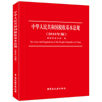 正版新书]中华人民共和国税收基本法规(2018年版)国家税务总局