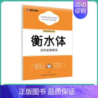 [初中生]初中必背单词(大开本) [正版]衡水体英语字帖初中人教版同步初中生七年级八年级上下册中考满分作文英文字母临摹描