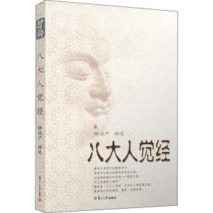 [M]八大人觉经 释证严 -9787309086140