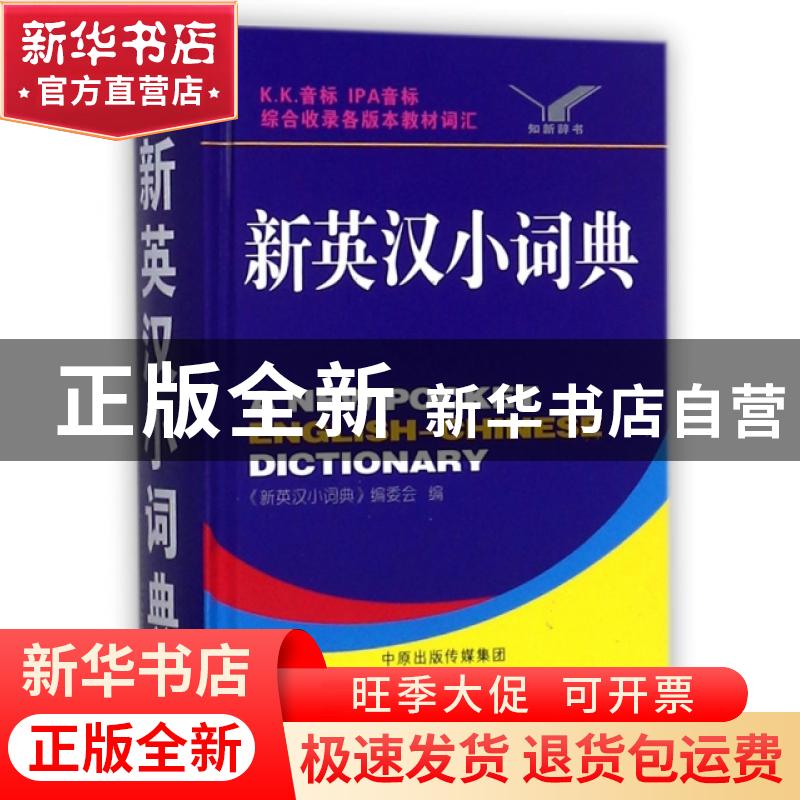 正版 新英汉小词典 唐文辞书编委会 海燕出版社 9787535071743 书