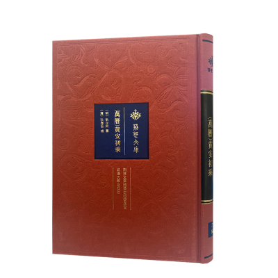 醉染图书[万历]黄安初乘9787307228306