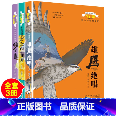 [正版]全套3本完整版金蟒狂舞猴王荣耀雄鹰绝唱沈石溪的书籍动物小说大王系列小学生三四五六年级儿童文学珍藏大全全集品藏故