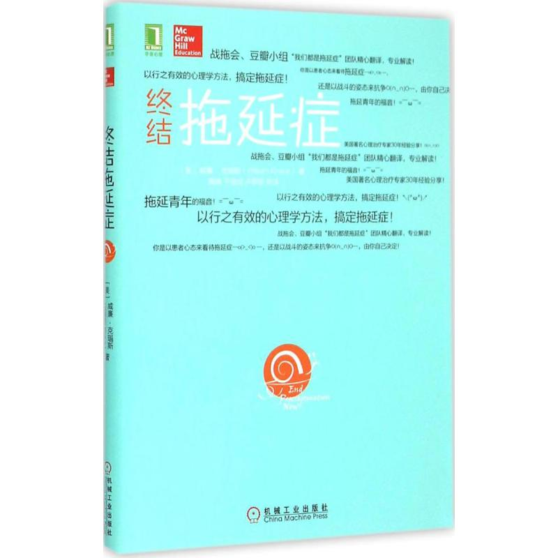 音像终结拖延症(美)威廉·克瑙斯(William Knaus) 著;陶婧 等 译