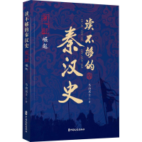 正版新书]读不够的秦汉史 第1部 崛起鸟山居士 著9787520540971