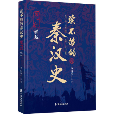 正版新书]读不够的秦汉史 第1部 崛起鸟山居士 著9787520540971