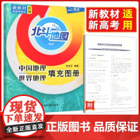 2025新版 北斗地图高中地理填充图册中国地理世界地理填充图册高中通用高一高二高三地理地图册北斗地图 新教材新高考地区适