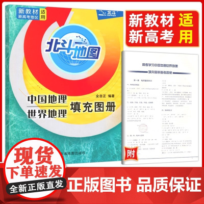 2025新版 北斗地图高中地理填充图册中国地理世界地理填充图册高中通用高一高二高三地理地图册北斗地图 新教材新高考地区适