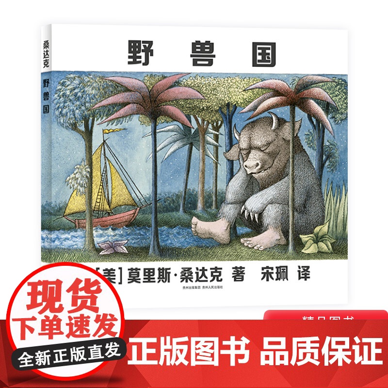 野兽国硬壳精装凯迪克金奖曾译名野兽出没的地方经典绘本反映并疏解儿童负面情绪的绘本适合3岁4岁5岁6岁以上童书亲子共读正版