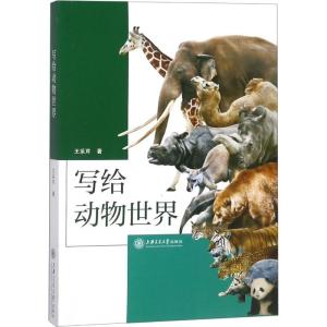 正版新书]写给动物世界王采芹9787313196750