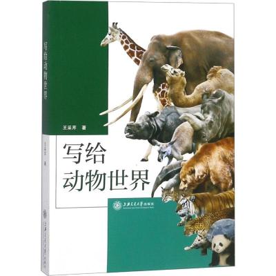 正版新书]写给动物世界王采芹9787313196750