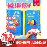 [好物体验专享]我能做得好 幼儿园入园生活技能 儿童绘本习惯养成训练阅读 早教亲子读物 做的得最好
