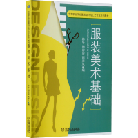 正版新书]服装美术基础林叶,杨容容,高彦从编9787111432364