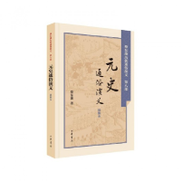 音像元史通俗演义(绣像本)/蔡东藩历朝通俗演义蔡东藩